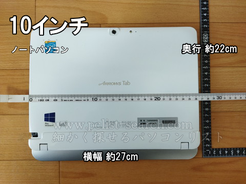 10インチノートパソコンは横27cm、奥行22cm