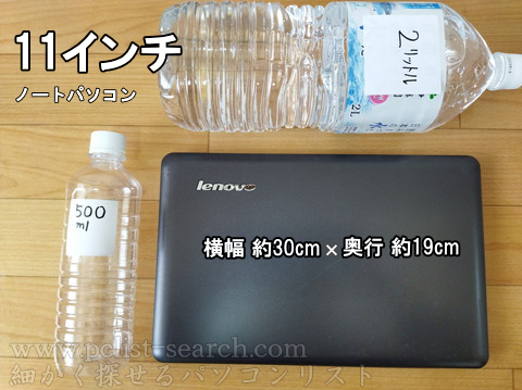 Lenovo IdeaPad S206とペットボトルの大きさ比べ