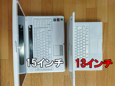 13と15インチノートパソコンの違いはテンキー