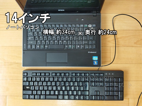 14インチノートPCのキーボードとデスクトップ用の比較