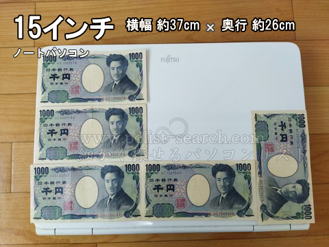 千円札2、5枚分くらいが15型ノートPCの横幅